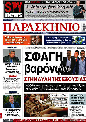 Πρωτοσέλιδο εφημερίδας Παρασκήνιο - protoselida