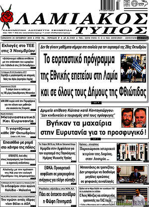 Πρωτοσέλιδο Λαμιακός Τύπος