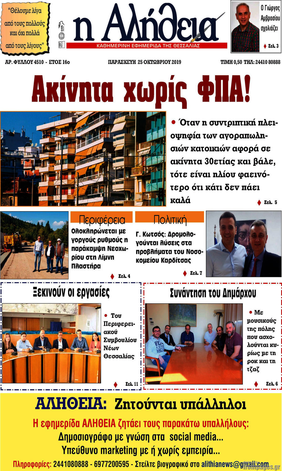 Η Αλήθεια