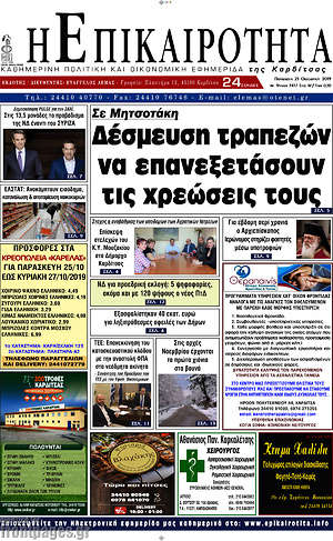 Πρωτοσέλιδο Η Επικαιρότητα