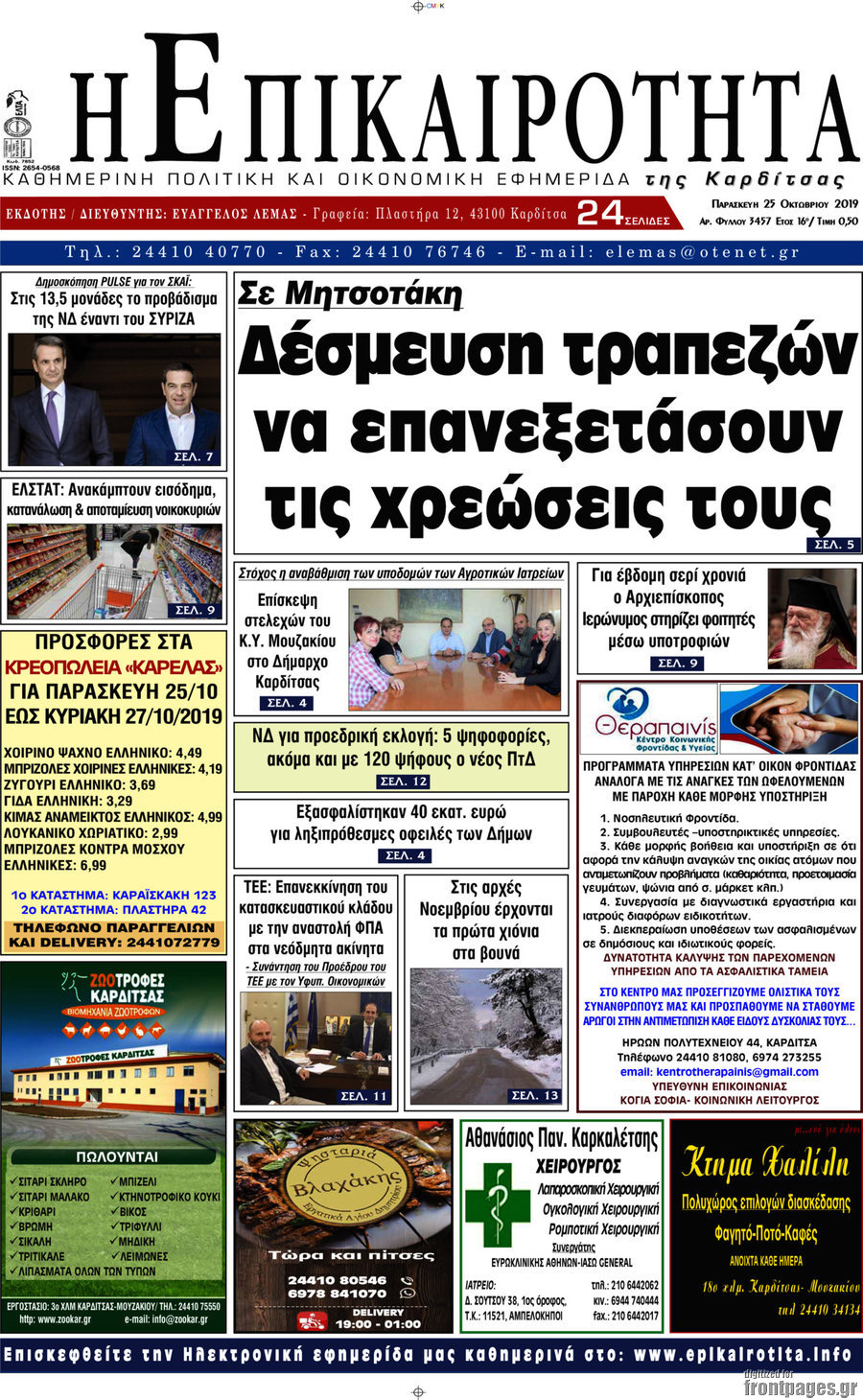 Η Επικαιρότητα