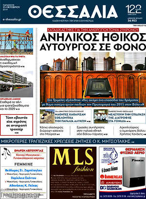 Πρωτοσέλιδο Θεσσαλία
