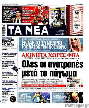 Τα Νέα: Ακίνητα χωρίς ΦΠΑ: Όλες οι ανατροπές μετά το πάγωμα