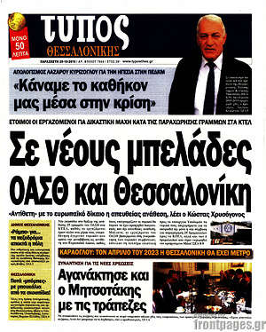 Πρωτοσέλιδο εφημερίδας Τύπος Θεσσαλονίκης - protoselida
