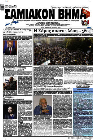 Πρωτοσέλιδο Σαμιακόν Βήμα