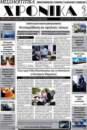 Πρωτοσέλιδο Μεσολογγίτικα Χρονικά