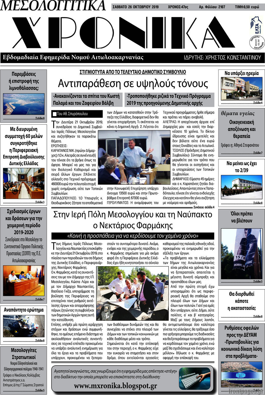 Μεσολογγίτικα Χρονικά