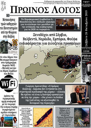 Πρωτοσέλιδο Πρωινός Λόγος