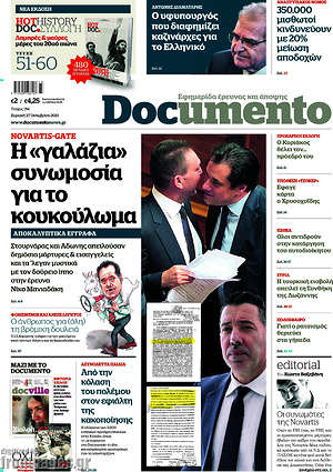 Documento: Η "γαλάζια" συνωμοσία για το κουκούλωμα
