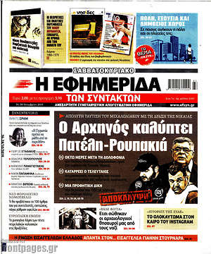 Η εφημερίδα των συντακτών: Ο Αρχηγός καλύπτει Πατέλη - Ρουπακιά