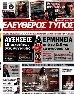 Ελεύθερος Τύπος: Αυξήσεις 15 ταχυτήτων στις συντάξεις - Ερμηνεία από το ΣτΕ για τα αναδρομικά