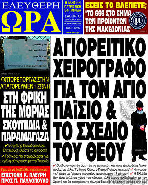 Πρωτοσέλιδο εφημερίδας Ελεύθερη ώρα - protoselida