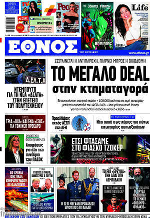 Έθνος: Το μεγάλο DEAL στην κτηματαγορά