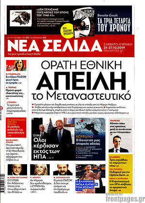 Πρωτοσέλιδο εφημερίδας Νέα Σελίδα - protoselida