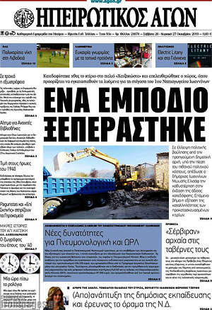 Πρωτοσέλιδο Ηπειρωτικός Αγών