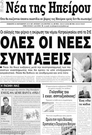 Πρωτοσέλιδο Νέα της Ηπείρου