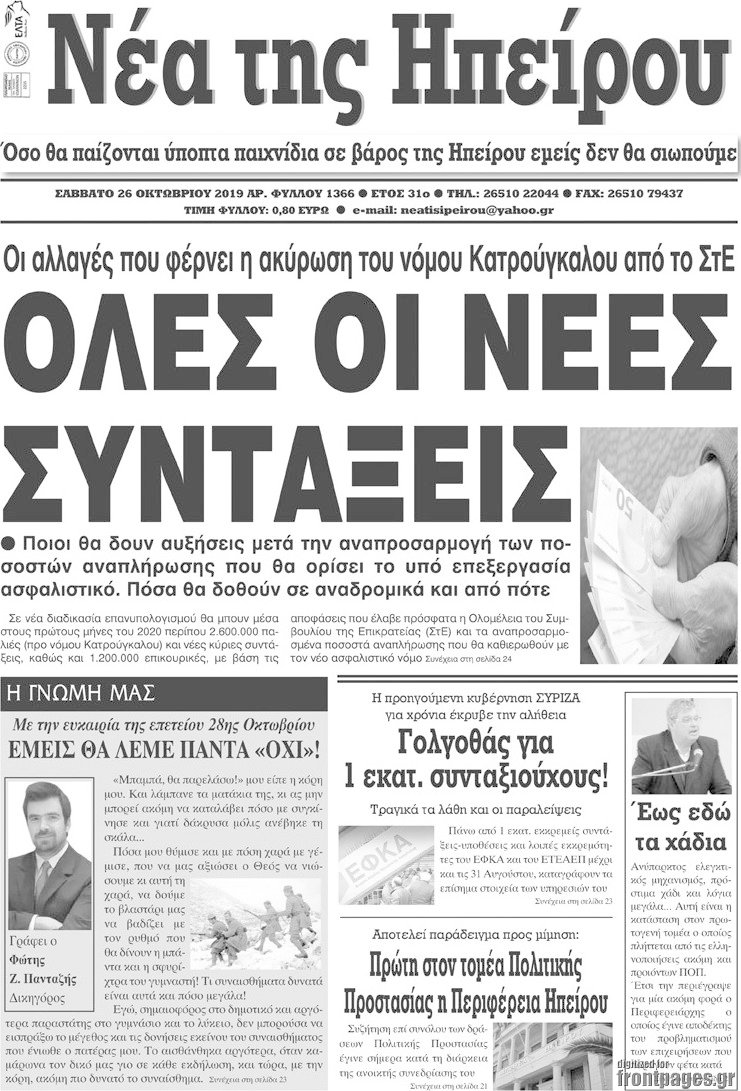 Νέα της Ηπείρου