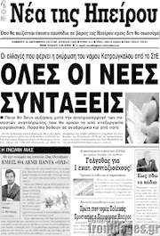 /Νέα της Ηπείρου