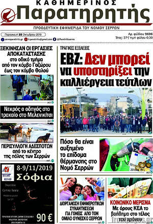 Πρωτοσέλιδο Παρατηρητής