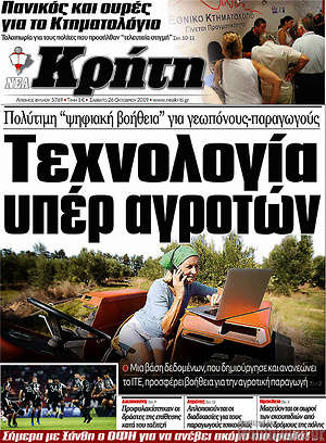 Πρωτοσέλιδο Νέα Κρήτη