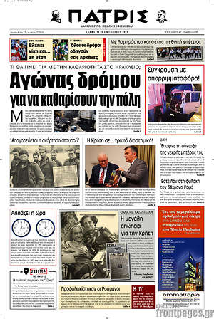 Πρωτοσέλιδο Πατρίς