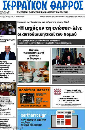 Πρωτοσέλιδο Σερραϊκόν Θάρρος