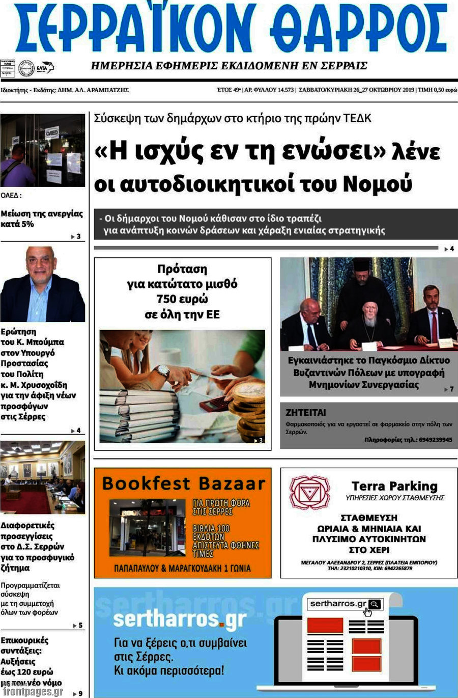 Σερραϊκόν Θάρρος