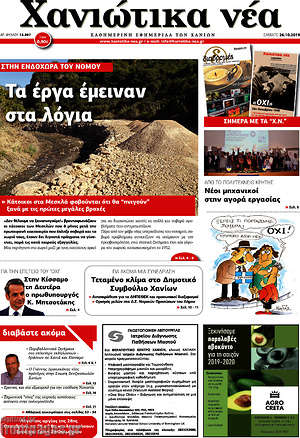 Πρωτοσέλιδο Χανιώτικα Νέα