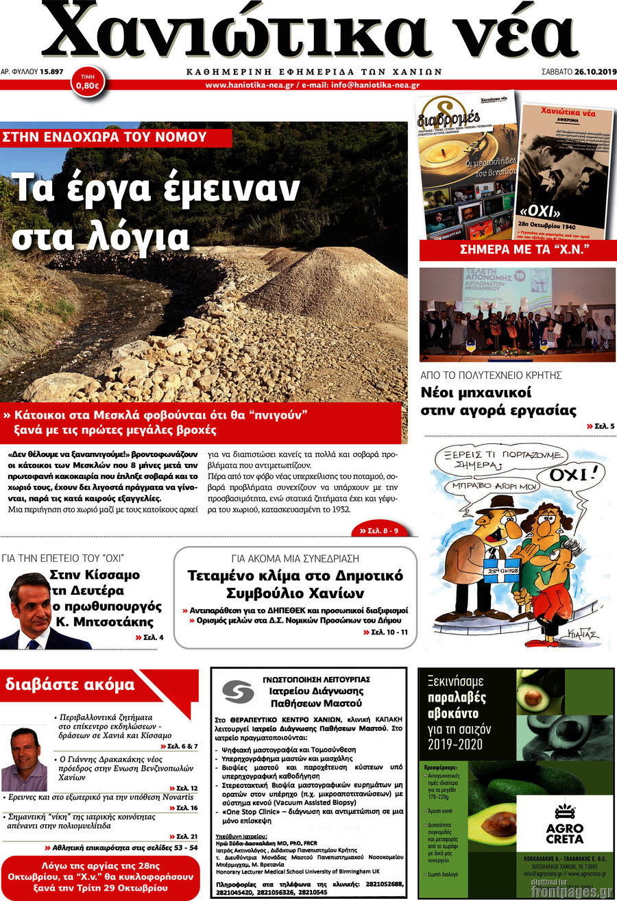 Χανιώτικα Νέα