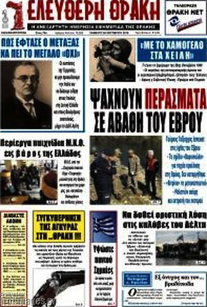 Πρωτοσέλιδο Ελεύθερη Θράκη