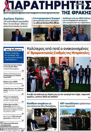 Πρωτοσέλιδο Παρατηρητής