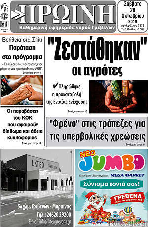 Πρωτοσέλιδο Πρωινή Γρεβενών