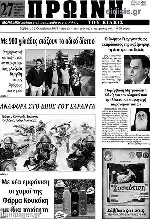 Πρωτοσέλιδο Πρωινή του Κιλκίς