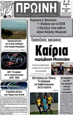 Πρωτοσέλιδο Πρωινή Κοζάνης