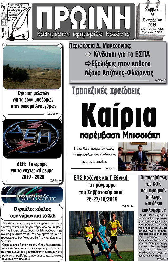 Πρωινή Κοζάνης