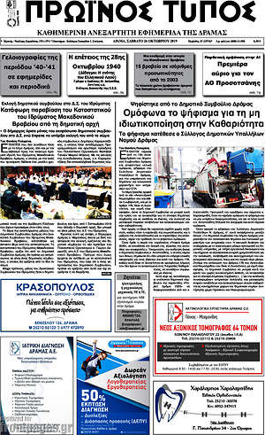 Πρωτοσέλιδο Πρωινός Τύπος Δράμας