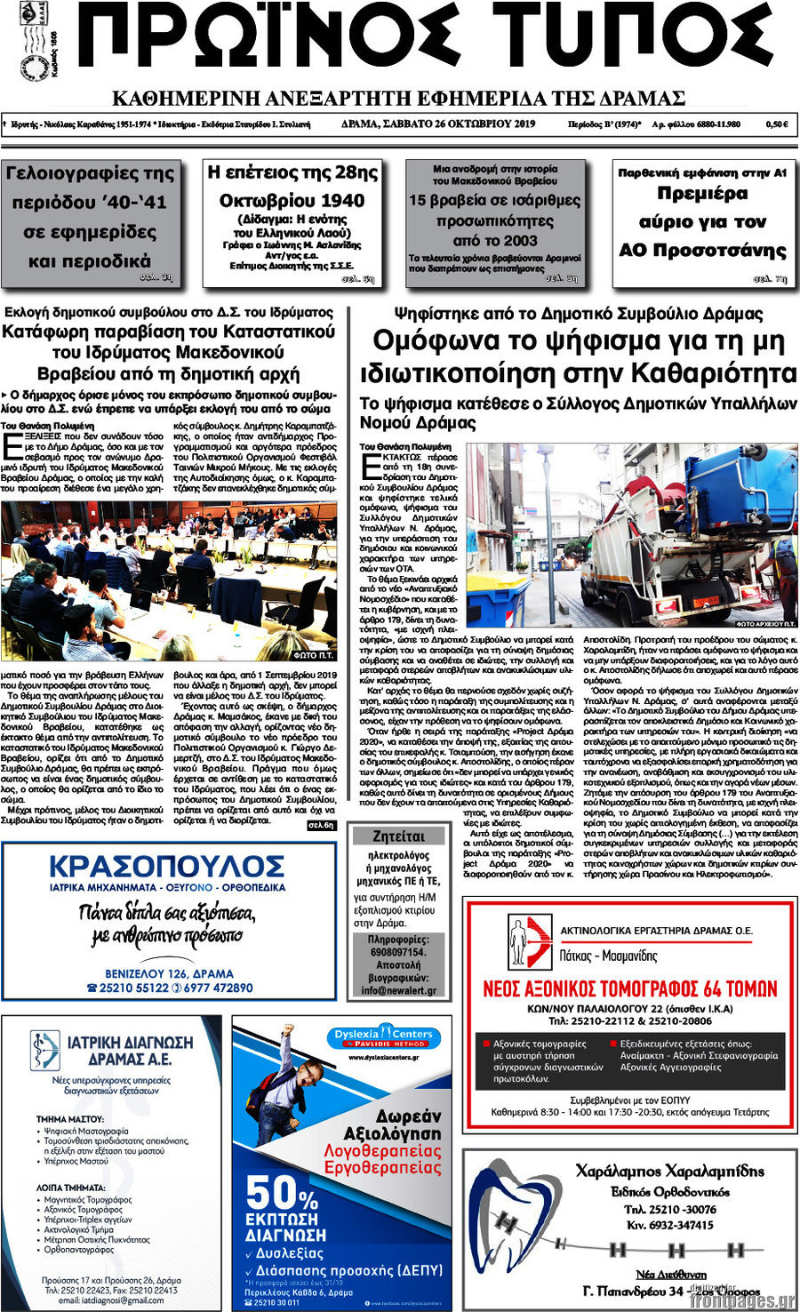 Πρωινός Τύπος Δράμας