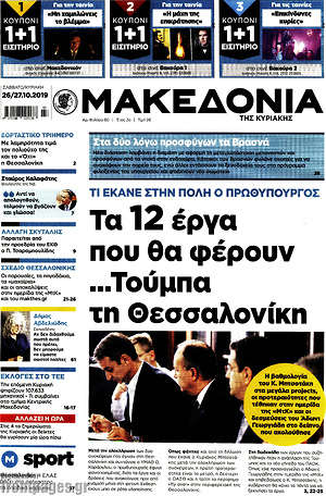 Μακεδονία: Τα 12 έργα που θα φέρουν ...Τούμπα  τη Θεσσαλονίκη