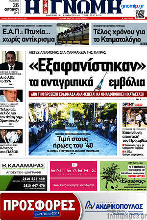 Πρωτοσέλιδο Η Γνώμη