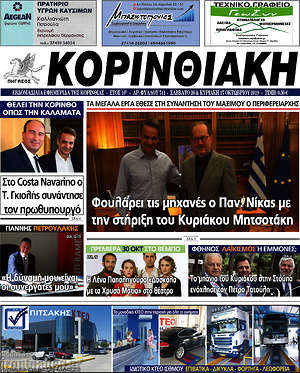 Πρωτοσέλιδο Κορινθιακή