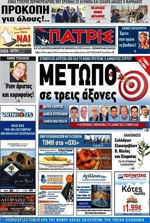Πρωτοσέλιδο Πατρίς