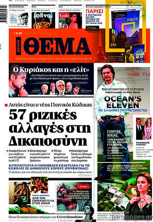 Πρώτο Θέμα: 57 ριζικές αλλαγές στη Δικαιοσύνη