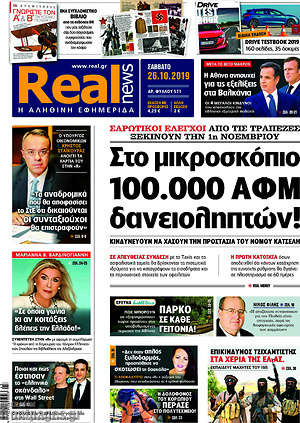 Real News: Στο μικροσκόπιο 100.000 ΑΦΜ δανειοληπτών!