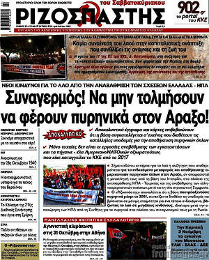 Ριζοσπάστης: Συναγερμός! Να μην τολμήσουν να φέρουν πυρηνικά στον Άραξο!