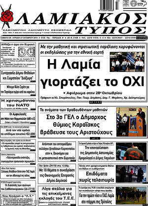 Πρωτοσέλιδο Λαμιακός Τύπος