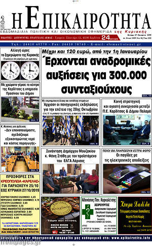 Πρωτοσέλιδο Η Επικαιρότητα