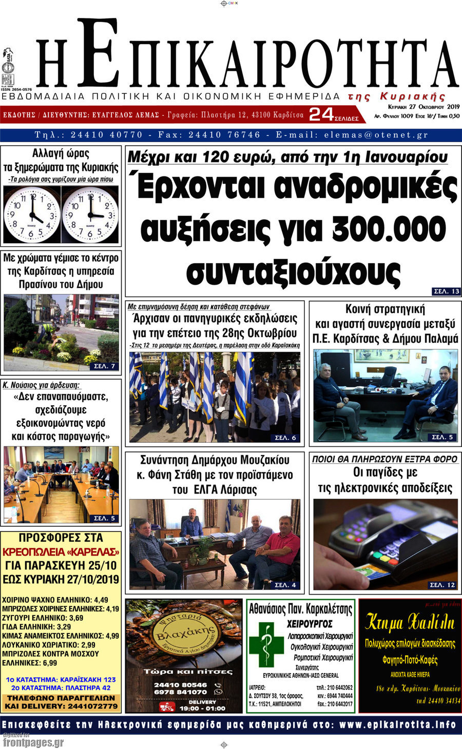 Η Επικαιρότητα