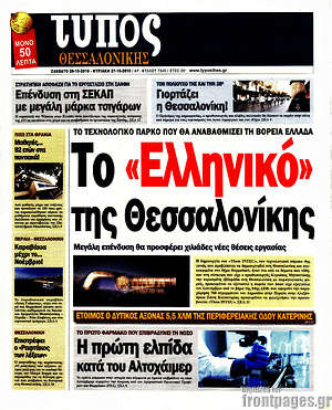 Πρωτοσέλιδο εφημερίδας Τύπος Θεσσαλονίκης - protoselida