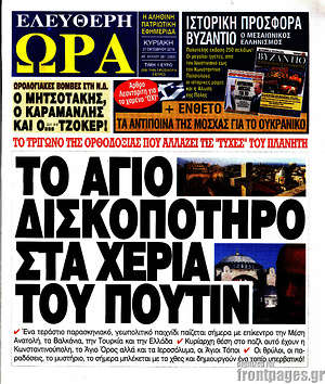 Πρωτοσέλιδο εφημερίδας Ελεύθερη ώρα - protoselida