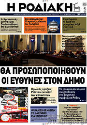 /Η Ροδιακή